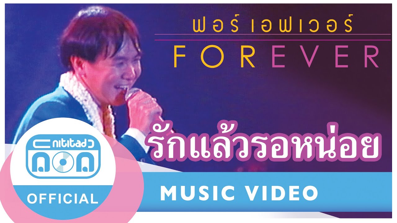รักแล้วรอหน่อย - ฟอร์เอฟเวอร์ (ภาพคอนเสิร์ต)