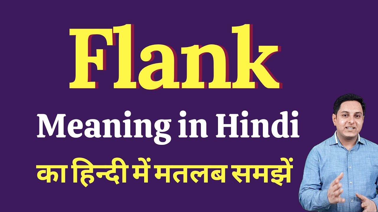 Flank meaning in Hindi, Flank ka kya matlab hota hai