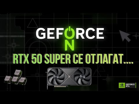 НЯМА ДА ИМА NVIDIA RTX 50 SUPER ВИДЕОКАРТИ.....ЗА МОМЕНТА