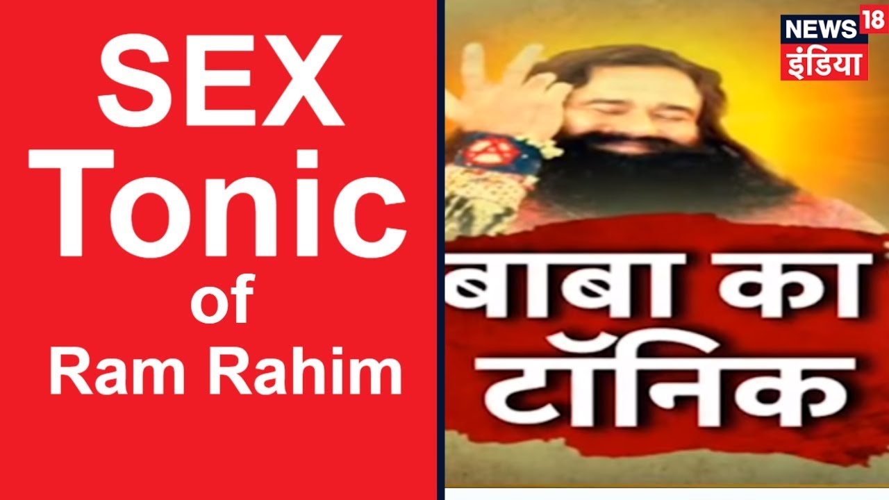 Haniprit Xxx Porn - Sex Tonic of Ram Rahim | à¤¬à¤¾à¤¬à¤¾ à¤•à¤¾ à¤¸à¥‡à¤•à¥à¤¸ à¤Ÿà¥‰à¤¨à¤¿à¤• | News18 India - YouTube