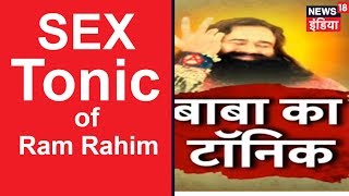 Sex Tonic of Ram Rahim | बाबा का सेक्स टॉनिक ...