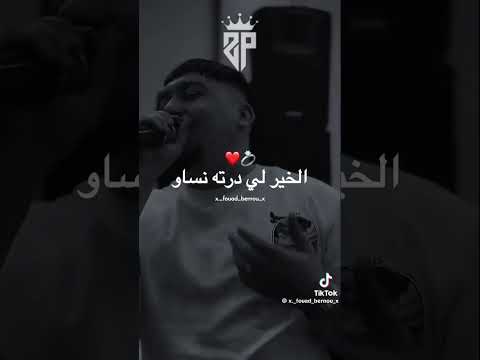 يا هادا ماشي انا بدلتني الخيانة 
