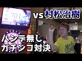 【ダーツ】 村松治樹プロコラボ 最後はハンデ無しのガチメドレー対決!!