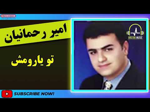   امیر رحمانیان تو یارومش