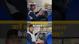 Car का Stimulator कैसे काम करता है? Honda Driving School के Trainer ने बताया सब कुछ! #local18