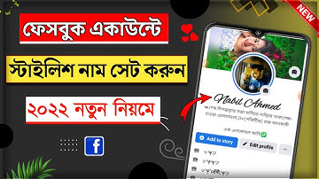 facebook stylish name change 2024 || How to create stylish name on facebook profile