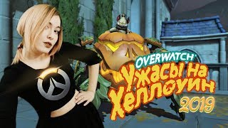 Overwatch(СОБЫТИЕ) -  Ужасы на Хэллоуин 2019  |  Качаем уровень до 25  | Сыграем?!