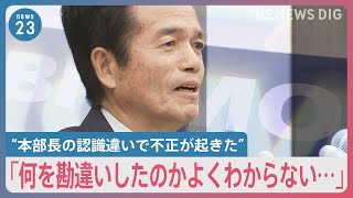 「経営陣の関与は全くない」「不正知らなかった」ビッグモーター社長が初めて記者会見、引責辞任へ【news23】｜TBS NEWS DIG