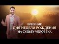 Вебинар. Влияние дня недели рождения на судьбу человека