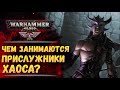 Что приходится делать когда служишь силам Варпа? История мира Warhammer 40000