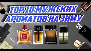 видео: Top 10 мужских ароматов на зиму картинка: Top 10 мужских ароматов на зиму