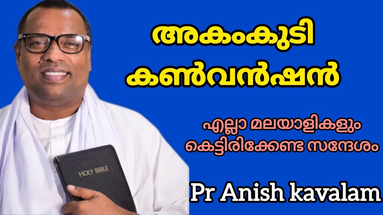 അകംകുടി കൺവൻഷൻ എല്ലാ മലയാളികളും കെട്ടിരിക്കേണ്ട സന്ദേശം Pr Anish Kavalam 