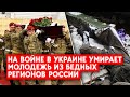 Кто гибнет на войне с Украиной: Молодежь из бедных регионов России