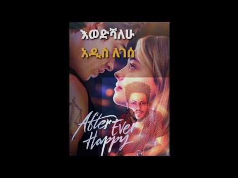 አዲስ ለገሰ እወድሻለው