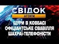 Щури в ковбасі. Офіціантське свавілля. Шахраї-телефоністи - Свідок.Агенти