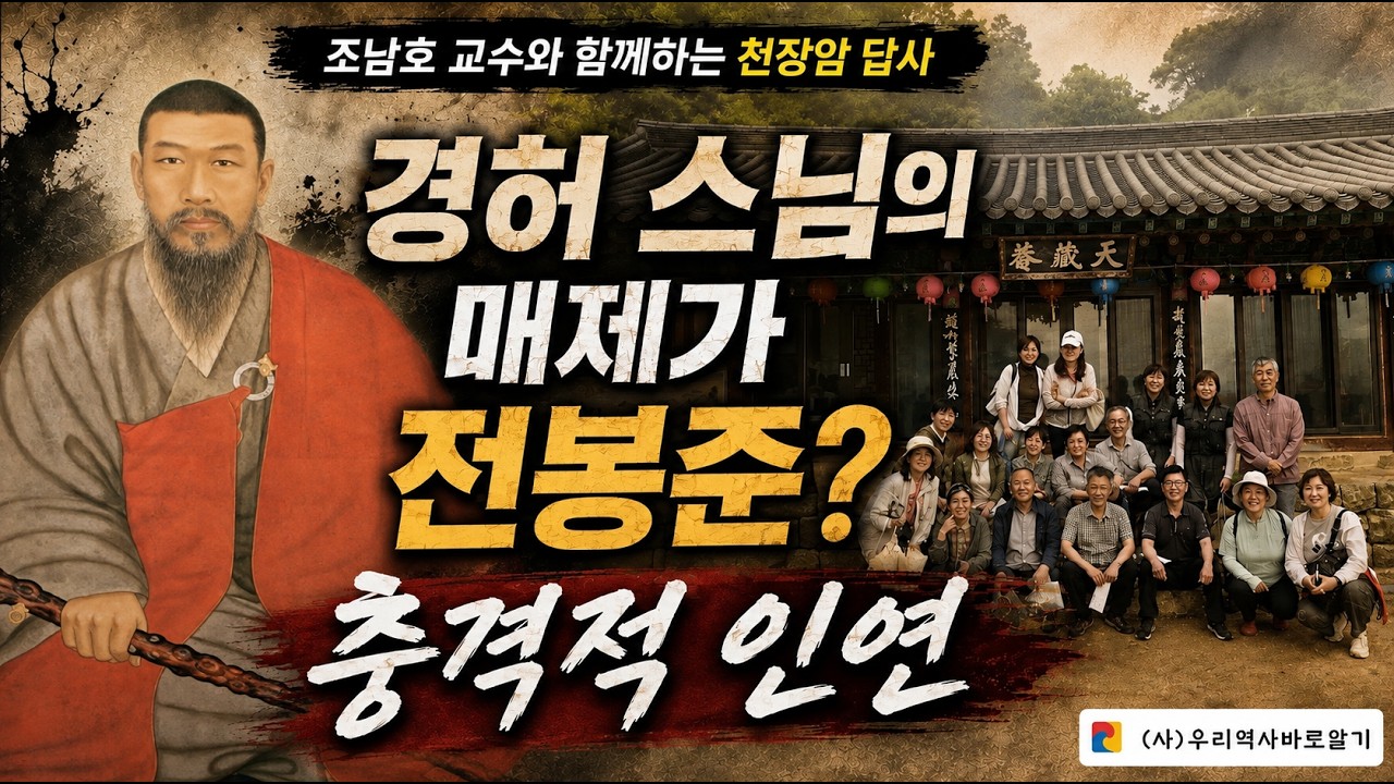 천장암에서 경허 스님과 독립운동의 역사를 생각하다! - 조남호 교수와 함께하는 역사탐방 - 서산 천장암