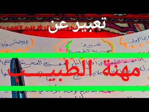 تعبير عن مهنة الطبيب