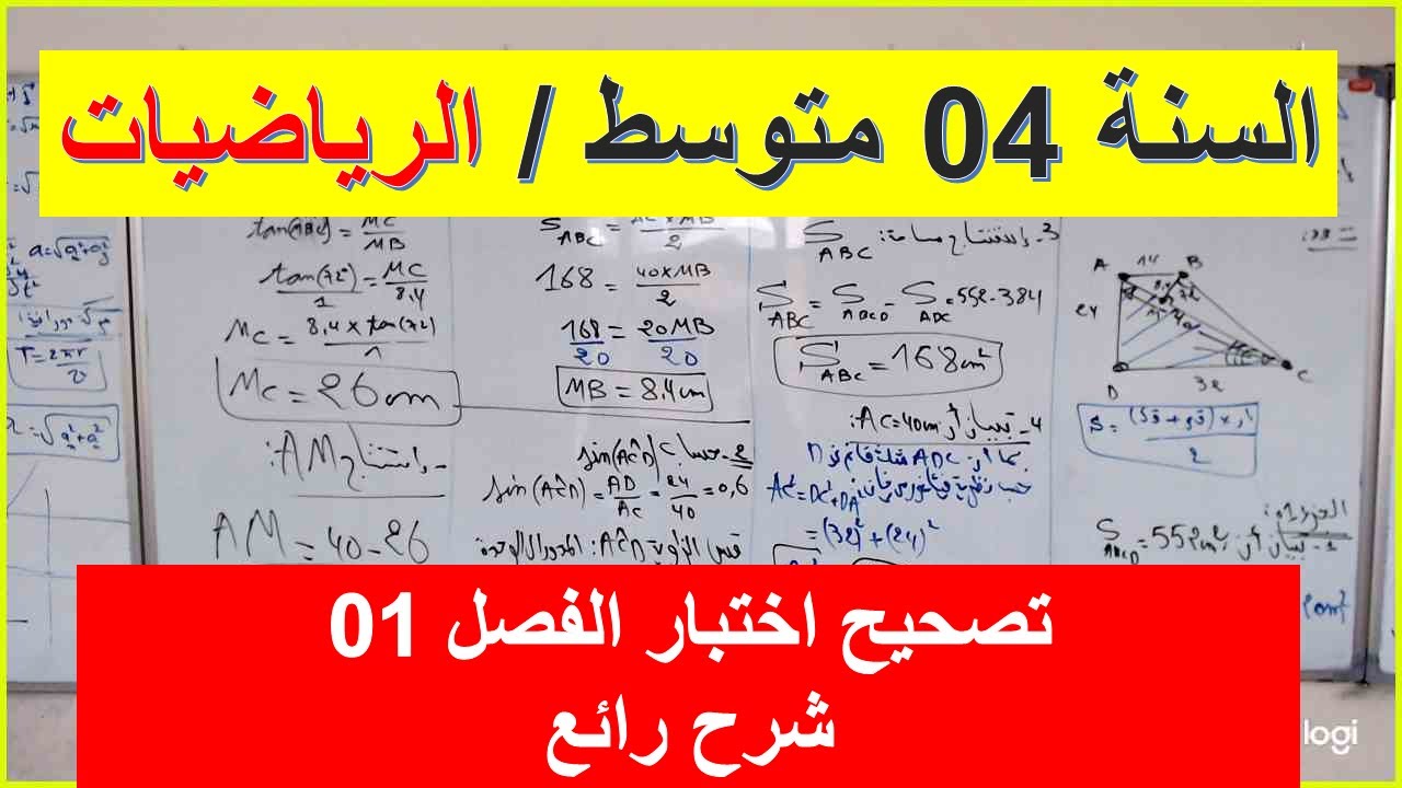 السنة 04 متوسط الرياضيات تصحيح اختبار الفصل الاول وضعية شاملة شرح رائع