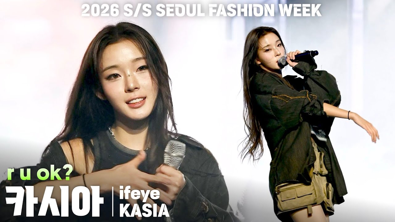 [4K] 이프아이(ifeye) 카시아(KASIA) 'r u ok?' 세로 직캠 @2026 S/S SEOUL FASHION WEEK - 얼킨(ULKIN) 패션쇼, 250906