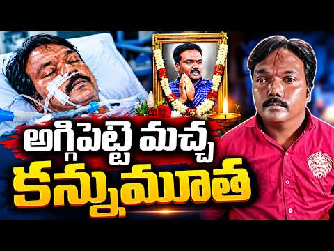 Aggipette Maccha Kiran Is No More : అగ్గిపెట్టె మచ్చ ఇక లేడు.. | Last Rites @SumanTVChannel