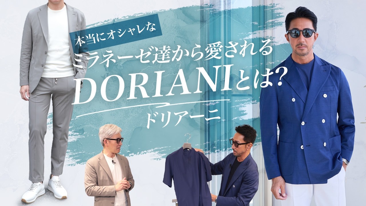 本当にオシャレなミラネーゼ達から愛されるDORIANI｜ドリアーニとは