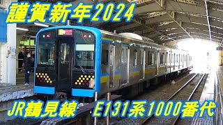 【JR東日本】鶴見線　E131系1000番代