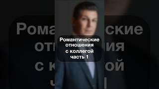 0427. Романтические отношения с коллегой. Часть 1