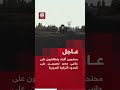 عاجل محتجون أكراد يتظاهرون على جانبي معبر نصيبين على الحدود التركية السورية