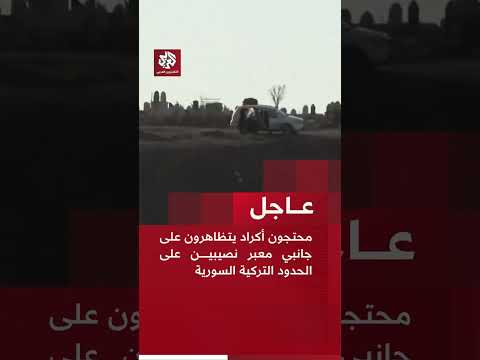 عاجل محتجون أكراد يتظاهرون على جانبي معبر نصيبين على الحدود التركية السورية