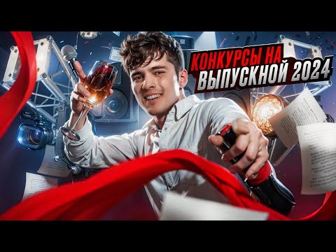 ТОП 5 КОНКУРСОВ НА ВЫПУСКНОЙ 2025 | ДЛЯ ДЕТЕЙ И РОДИТЕЛЕЙ | СОВЕТЫ ОТ ВЕДУЩЕГО