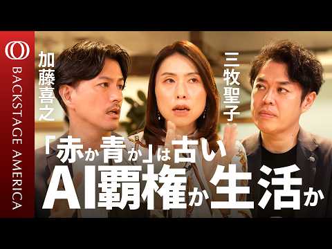 【三牧聖子×加藤喜之が見た“アメリカのB面”】米国を変えた「AI・社会主義・宗教」／「アメリカはもう絶対的な存在ではない」／トランプ政権“審判の日”中間選挙【BACKSTAGE AMERICA】