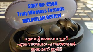 Sony WF-C500 Truly Wireless In-ear Headphone Malayalam Review |സോണി  ഇയർ  ബഡ് മലയാളം  റിവ്യു