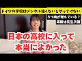 【日本移住】日本の高校に入ってよかったと心から思うドイツハーフ娘。ドイツにいたらきっとメンタルやられてた⋯|Abitur(アビトゥーア)について