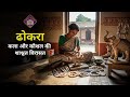 Forging Heritage: The Timeless Art of Dhokra