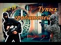 ТОП 10 Тупых грабителей