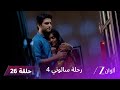 مسلسل رحلة سالوني 4 الحلقة 26 كشيتج يواصل إشعال الخلافات بين فير ونهار