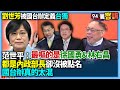 中共列出台獨人士名單
