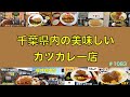 千葉県内の美味しいカツカレー店　① ＃1083