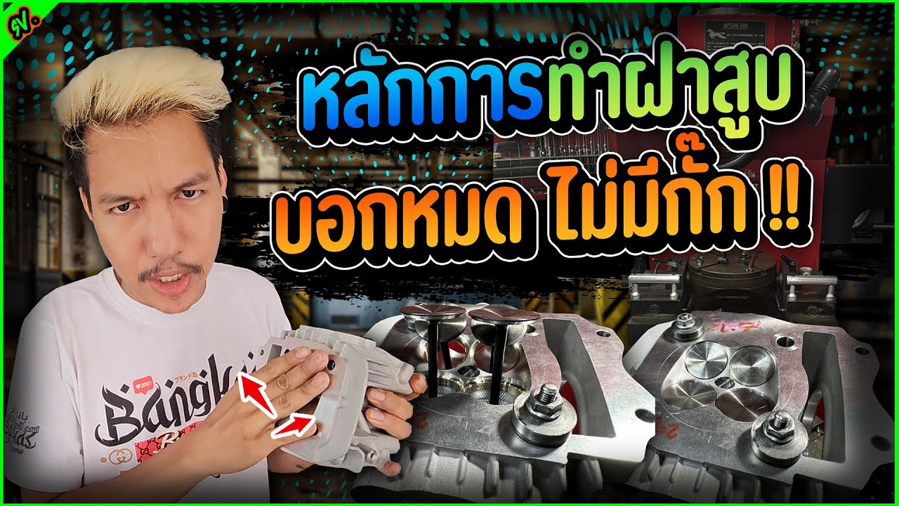 วิธีการ กัดพอร์ท ตีบ่า ขยายวาล์ว ฝา74/10 พิกัด 225+ ทำยังไง l วัยรุ่นหัดทำ.