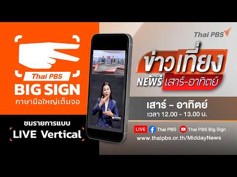 🔴[Vertical Big Sign] ข่าวเที่ยง | 6 มิ.ย. 69