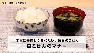 【白ごはんのマナー】おうちごはんを楽しむ・毎日のごはんを丁寧に美味しくいただく方法