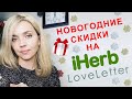 🎄НОВОГОДНИЕ СКИДКИ на IHERB и LOVE LETTER 🎁ВАЖНЫЕ ИЗМЕНЕНИЯ в 2020 году!