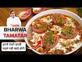 स्पेशल ग्रेवी वाले भरवां टमाटर 🍅 Secret Stuffed Tomato Curry | Bharwaan Tamatar Recipe at Home