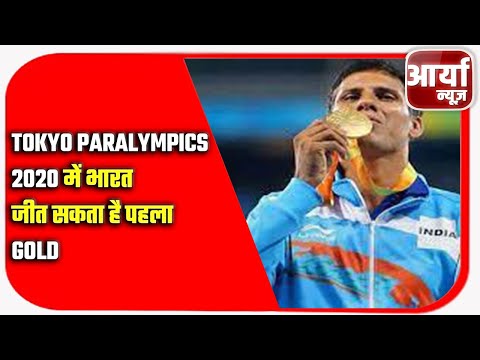 Tokyo Paralympics 2020 में भारत जीत सकता है पहला Gold | Aaryaa News
