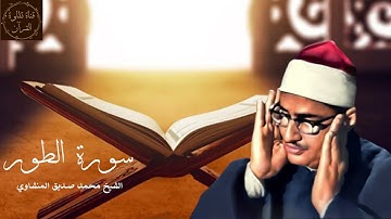 سورة الطور- محمد صديق المنشاوي