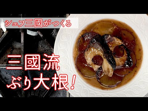 #136『ぶりと大根の赤ワイン煮』アイデアはぶり大根!|シェフ三國の簡単レシピ
