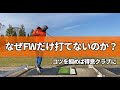なぜFWだけ苦手なのか?その原因はクラブの形と打ち方にあったんです。
