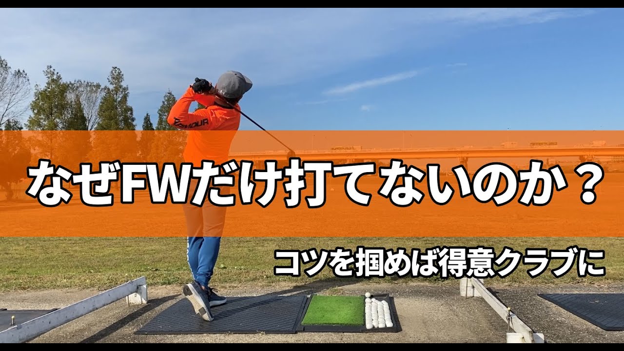 なぜFWだけ苦手なのか？その原因はクラブの形と打ち方にあったんです。