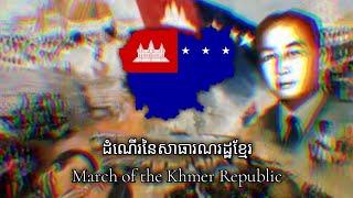 National Anthem of Khmer Republic : ដំណើរនៃសាធារណរដ្ឋខ្មែរ - March of the Khmer Republic