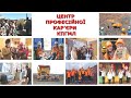 Всі дороги ведуть у Криворізький професійний гірничо-металургійний ліцей